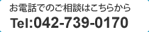 ご相談はこちらtel:042-739-0170