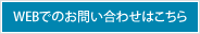 WEBでのお問い合わせはこちら