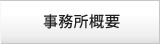 事務所概要